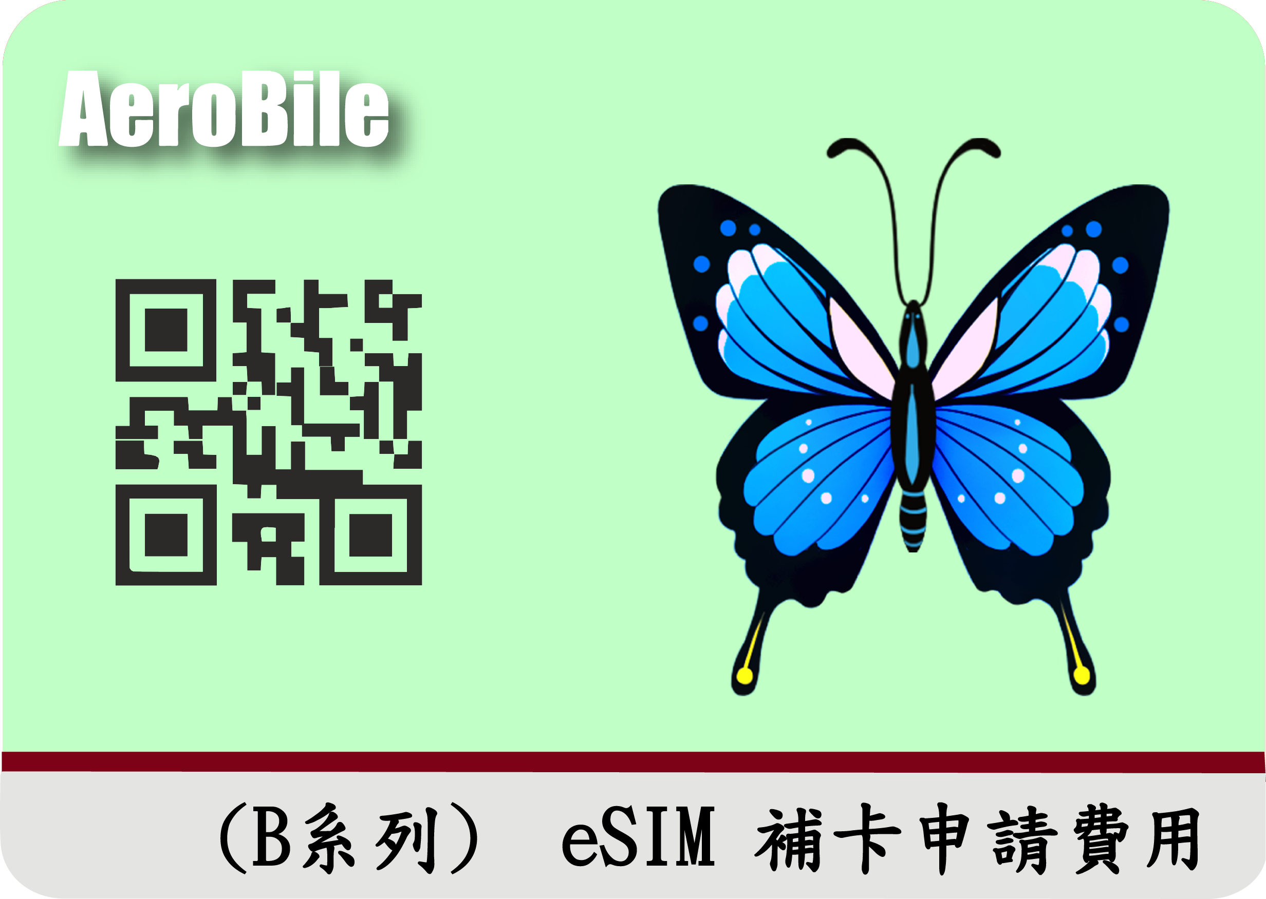 (B系列)  eSIM 補卡申請